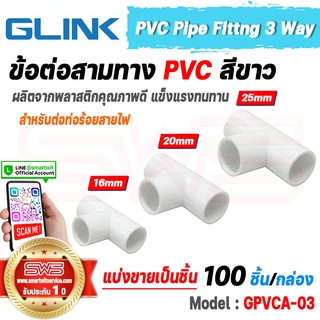 ข้อต่อสามทาง PVC พีวีซี ต่อท่อร้อยสายไฟสีขาว ขนาด 16 20 25 มม. PVC Pipe Fittng 3 Way รุ่น GLINK GPVCA-03 [รับประกัน 1ปี]