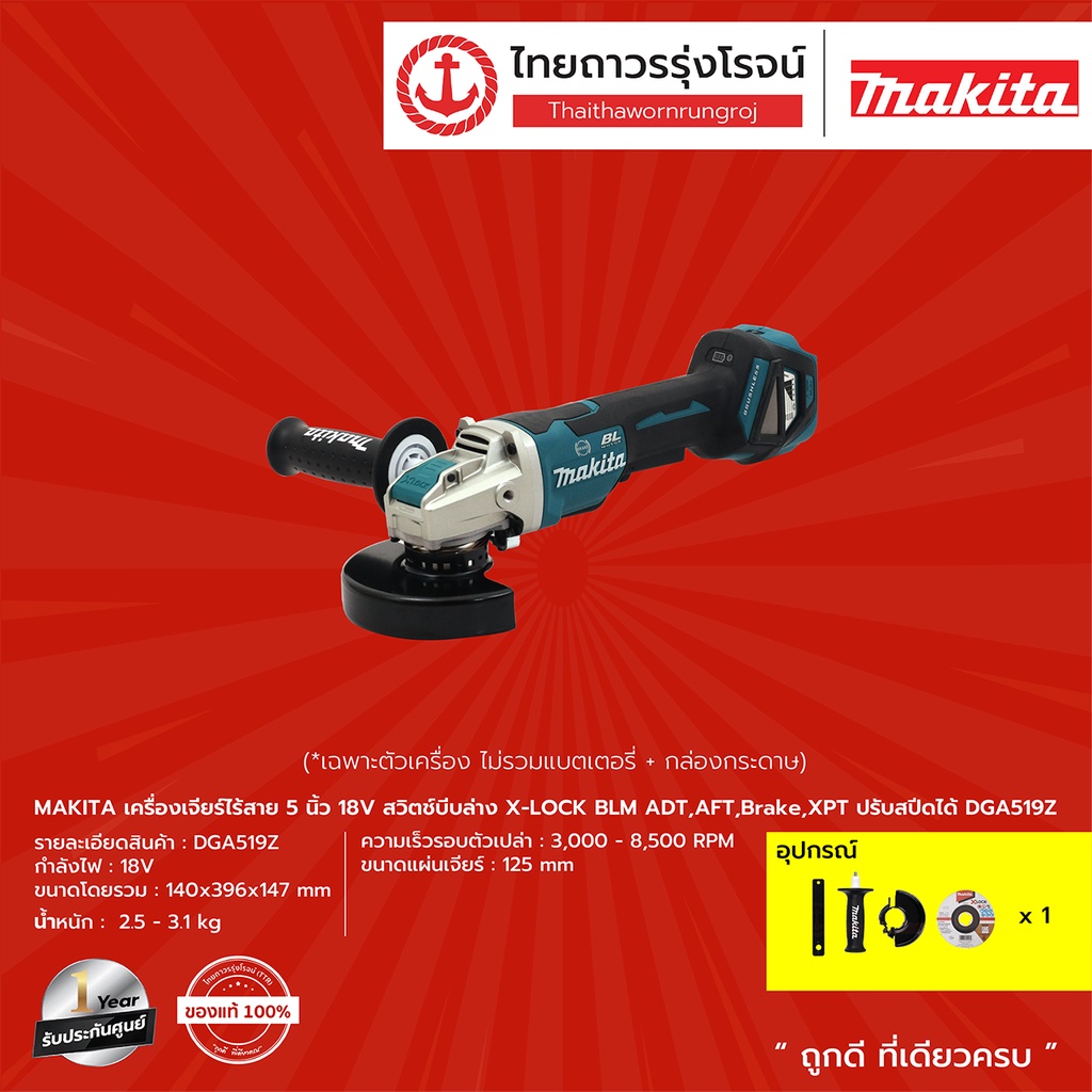 MAKITA BLM DGA519 X-LOCK xlock เครื่องเจียร์ไร้สาย 5นิ้ว DGA519Z (เครื่องเปล่า+กล่องกระดาษ) 18v สวิท