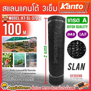 KANTO สแลนกรองแสง 3 เข็ม 70% รุ่น KT-SL-370-J (สีดำ) กว้าง 2 เมตร ยาว 100 เมตร