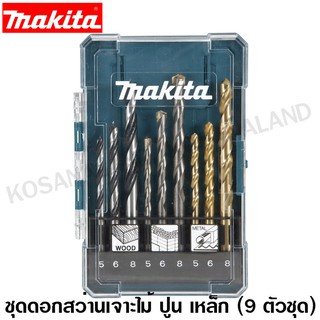 Makita ชุดดอกสว่านเจาะเหล็ก + ดอกสว่านเจาะไม้, ดอกสว่านเจาะปูน (9 ตัวชุด) รุ่น D-71962 (รุ่นใหม่) / D-16405 (รุ่นเก่า)