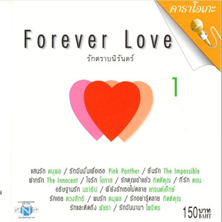 แผ่นวีซีดี คาราโอเกะ Forever Love รักตราบนิรันดร์ 1