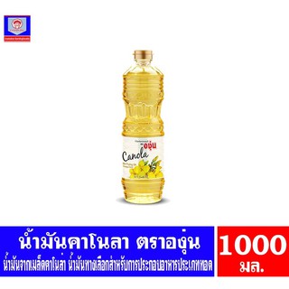 องุ่น น้ำมันคาโนลาผ่านกรรมวิธี ขนาด 1000 มล.