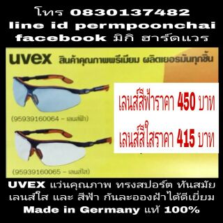 UVEX แว่นนิรภัย พรีเมี่ยมเกรด Made in Germany แท้ 100%