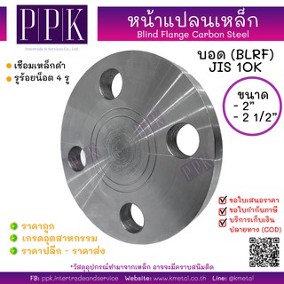 หน้าแปลนบอดเหล็ก 10K 2 นิ้ว 2.1/2 นิ้ว Blind Flange Carbon Steel 10K (BLRF) 2", 2.1/2"