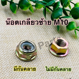 น๊อตเกลียวซ้าย น๊อตหัวเกียร์เครื่องตัดหญ้า M10 (มีกันคลาย/ไม่มีกันคลาย)