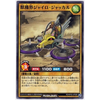 [Yu-Gi-Oh! Rush Duel] Gyro Jackal of the Beast Gear World RD/KP02-JP009 [獣じゅう機き界かいジャイロ・ジャッカル]