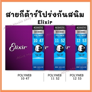 สายกีต้าร์โปร่งเคลือบกันสนิม Elixir Acoustic 80/20 Bronze With Polyweb Coating  ของแท้ USA