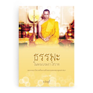 Saengdao(แสงดาว) หนังสือ ธรรมะในพระบรมราโชวาท