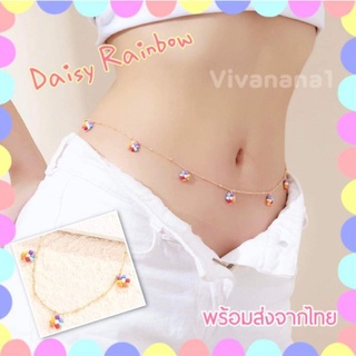 สร้อยเอว สร้อยเอวดอกเดซี่ สีรุ้ง Daisy Rainbow สร้อยบิกินี่ สร้อยไปทะเล สร้อยคาดเอว พร้อมส่งจากไทย