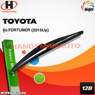 Wiper ใบบัดน้ำฝนหลัง TOYOTA รุ่น FORTUNER 2015 UP