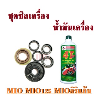 ซิลชุด+น้ำมันเครื่อง MIO, Mio125, Mioอิริแก้น ซิลน้ำมัน ซิลเครื่องมิโอ น้ำมันเครื่องVELOIL เวลลอย 4T 0.8 ลิตร