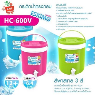 กระติกน้ำ เอสกิโม รุ่น HC-600V ความจุ 6.4 ลิตร กระติกน้ำแข็ง เก็บความเย็น 10 ชั่วโมง มีก๊อก มีหูหิ้ว