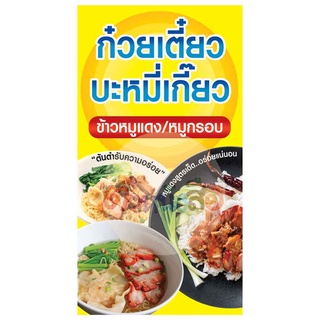 ป้ายไวนิล ก๋วยเตี๋ยว บะหมี่เกี๊ยว ข้าวหมูแดง ข้าวหมูกรอบ