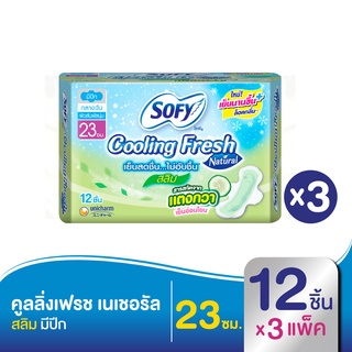 SOFY โซฟี ผ้าอนามัย คูลลิ่งเฟรช เนเชอรัล สลิม มีปีก 23 ซม. 12 ชิ้น (ทั้งหมด 3 แพ็ค)