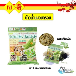 ข้าวน้ำนมอบกรอบ เจ Healthy Buddy เฮลท์ตี้ บัดดี้ ผสมธัญพืช รสต้นตำหรับ (สูตรใหม่) อร่อยและมีประโยชน์ สะดวกพกพา