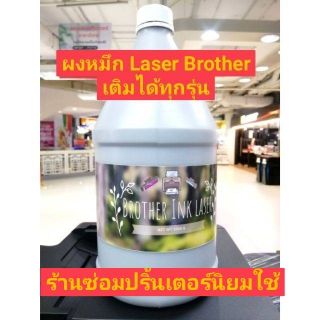 ผงหมึกชนิดเติม  Toner Brother/ Fuji xerox 1,000 กรัม/ 1 ขวด ( 1 กิโลกรัม)​