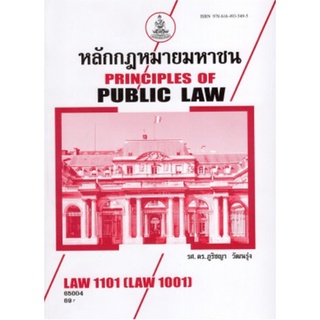 LAW1101 (LAW1001) 65004 หลักกฎหมายมหาชน