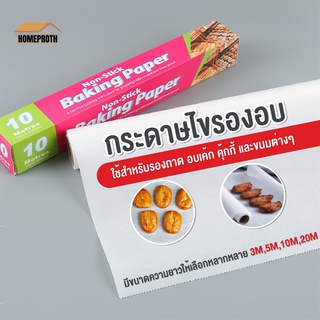 พร้อมส่งhomeproth/ กระดาษไขรองอบ กระดาษไข กระดาษรองอบ กระดาษไขรองอบเค้ก กระดาษไขรองขนม กระดาษไขรองอาหารNon Stick