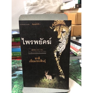 ไพรพยัคฆ์ (สมิงไพร ภาค3) ผู้เขียน: ชาลี เอี่ยมกระสินธุ์