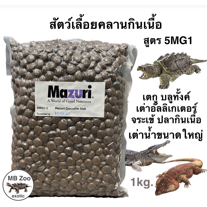 อาหารสัตว์เลื้อยคลานกินเนื้อ เตกู Mazuri 5MG1 เต่าอัลลิเกเตอร์ เต่ากินเนื้อ จระเข้ ขนาด1kg.