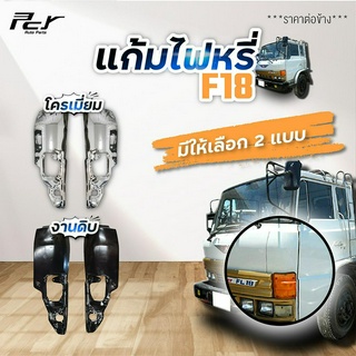 แก้มไฟหรี่หน้า HINO F18