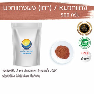 มวกแดงผง 500 กรัม  100 บาท &lt; ราคาส่งสอบถาม &gt; ผงมวกแดง / "อยากลงทุนสุขภาพ นึกถึงสมุนไพรท่าพระจันทร์"