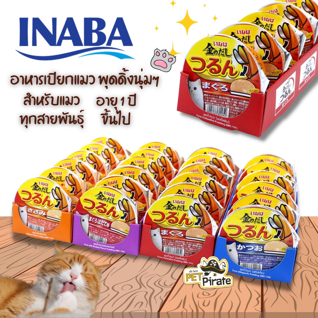 Inaba อินาบะ อาหารเปียกแมว พุดดิ้งนุ่มๆ กินได้ทุกที่ สำหรับแมวทุกสายพันธุ์ ถ้วยละ 65 กรัม x 6 ถ้วยยกถาด