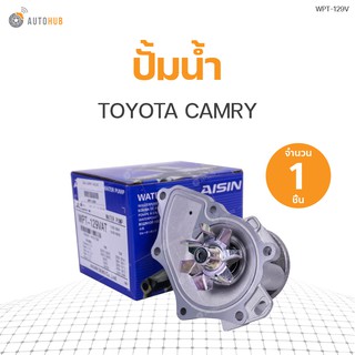 ปั๊มน้ำ TOYOTA CAMRY 1AZ,2AZ (1ชิ้น) | แบรนด์ AISIN