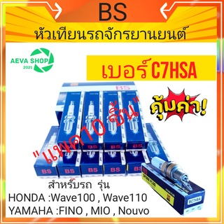 หัวเทียนรถจักรยานยนต์ BS (C7HSA) HONDA Wave100/110 /Fino/Mio*10ชิ้น*