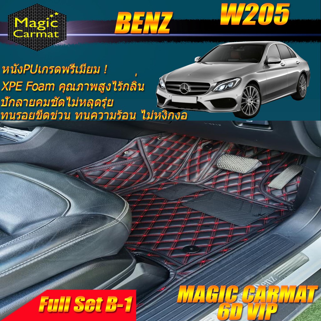 Benz W205 2014-2019 Sedan Full B-1 (เต็มคัน) พรมรถยนต์W205 Sedan C43 C180 C200 C220 C220d C250 C300 