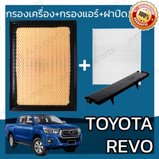 กรองเครื่อง+กรองแอร์+ฝาปิด โตโยต้า รีโว่ Toyota Revo Set Car A/C+Cover+Engine Air Filter