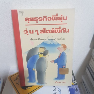 #1702 ลุยธุรกิจพี่ยุ่น วุ่นๆสไตล์พี่กัน หนังสือมือสอง