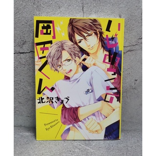 การ์ตูนวาย uncut Okadakun, Bully Boy : Kyo Kitazawa