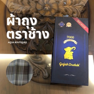 พร้อมส่ง ผ้าโสร่งชายตราช้าง Gajah Duduk รุ่น 7000 Premium Class