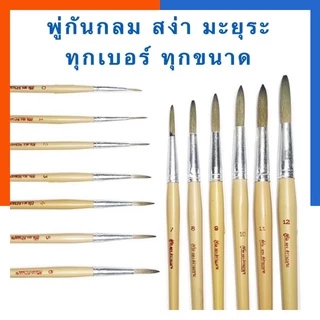 พู่กันกลม สง่า ด้ามสีครีม ขนสีน้ำตาล ขนสั้น คุณภาพดี เบอร์ 0-12 มีทุกเบอร์ ทุกขนาด ภู่กัน แปรง พู่กัน US.Station