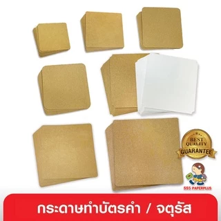 555paperplus กระดาษทำบัตรคำ (จัตุรัส) กระดาษเปล่า,การ์ดปัจฉิม, ของปัจฉิม, บัตรคำเปล่า,การ์ดคำศัพท์,MP100