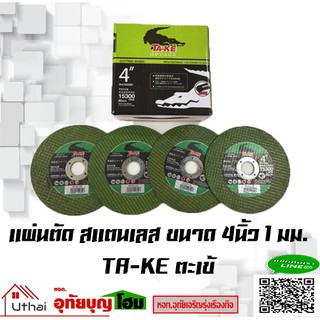 ใบตัดเหล็ก แผ่นตัด สแตนเลส เหล็ก ขนาด 4นิ้ว บาง 1 มม. 15300 RPM 107*1.0*16mm. ตะเข้ TA-KE (1แผ่น) (25แผ่น)