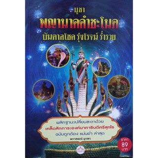 บูชาพญานาคคำชะโนด บันดาลโชครุ่งโรจน์ ร่ำรวย