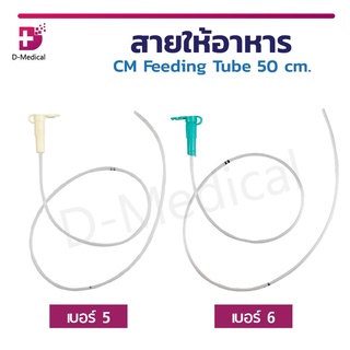 สายให้อาหาร CM Feeding Tube 50cm. ชนิดปลอดเชื้อ ผ่านการฆ่าเชื้อด้วย ETO