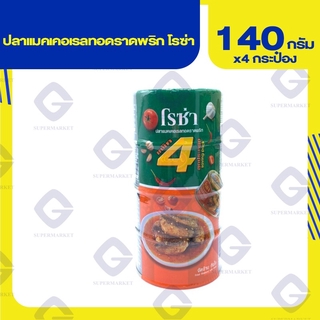 โรซ่า ปลาแมคเคอเรลทอดราดพริก ขนาด 140กรัม แพ็ค4กระป๋อง 8850511124250