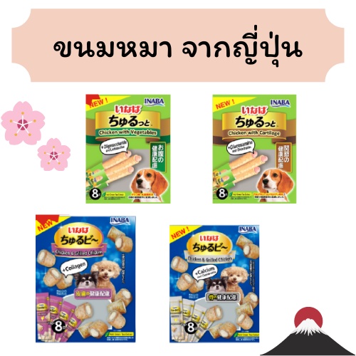 Ciao Inaba ขนมสุนัข ขนมหมา  Inaba ชูหรุบี ชูหรูโตะ สติ๊ก ขนมหมาแบบนิ่ม ขนมสอดไส้จากญี่ปุ่น ผสมคอลลาเ