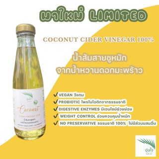 น้ำส้มสายชูหมักจากน้ำหวานดอกมะพร้าว 100% (200ml)