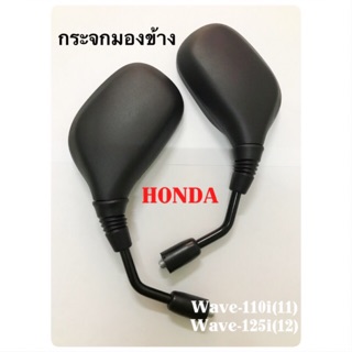 กระจกมองข้างเดิม รถมอเตอร์ไซค์ HONDA รุ่น Wave-110i(2011), Wave-125i(2012)