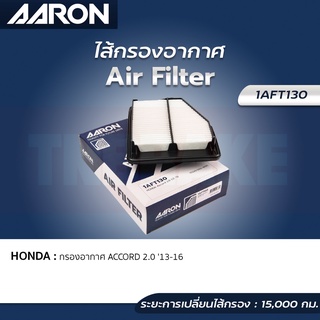 AARON กรองอากาศ HONDA ACCORD G9 ฮอนด้า แอคคอร์ด 2.0 ปี 13-16 ไส้กรองอากาศ แอรอน