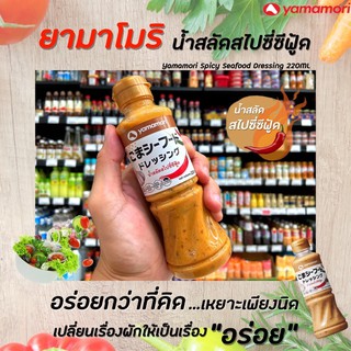 🔥ยามาโมริ น้ำสลัด สไปซี่ ซีฟู้ด 220มล. Yamamori Spicy Seafood Dressing(4905)