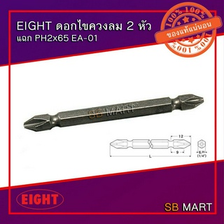 EIGHT ดอกไขควงลม 2 หัว แฉก PH2x65 EA-01 (Made in Japan) (บรรจุ 1 อัน)