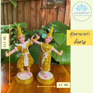 ตุ๊กตานางรำ สูง 13.5 ซม. แบบเพชร เครื่องตั้งศาลพระภูมิ เครื่องตั้งศาลตา-ยาย นางรำแก้บน ศาล ศาลพระภูมิ ศาลตายาย