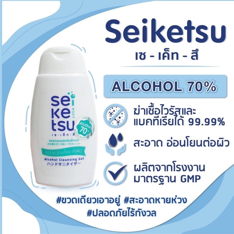 💥เจลล้างมือ Seiketsu 45 มล.💥  (เซ-เค็ท-สึ) หอมสะอาด แห้งไว ไม่เหนียวเหนอะหนะ [เจลอนามัย Alcohol 70%]