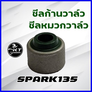 ซีลก้านวาล์ว SPARK135 ,SPARK135i ,X-1R ปลอกเหล็ก! คุณภาพ YAMAHA VALVE STEM SEAL