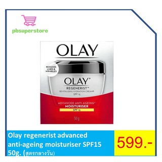 Olay regenerist advanced  anti-ageing moisturiser SPF15 50g. (สูตรกลางวัน)